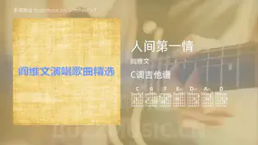 人间第一情吉他谱C调 阎维文 简单版