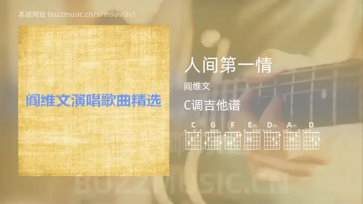 人间第一情吉他谱C调 阎维文 简单版
