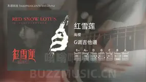 红雪莲 高樱 吉他谱G调简单版