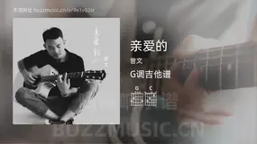 亲爱的 曾文 吉他谱G调简单版