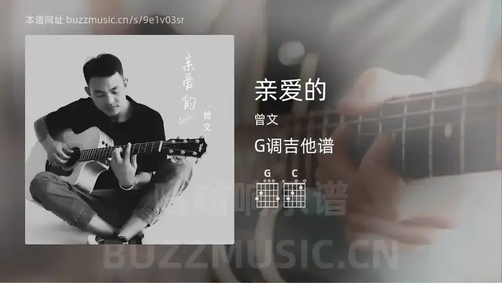 亲爱的 曾文 吉他谱G调简单版