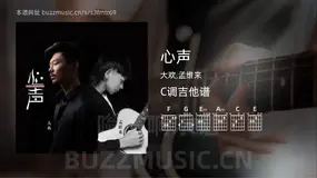 心声吉他谱C调 大欢,孟维来 简单版