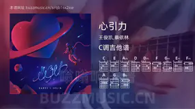 心引力 王俊凯,蔡依林 吉他谱C调简单版