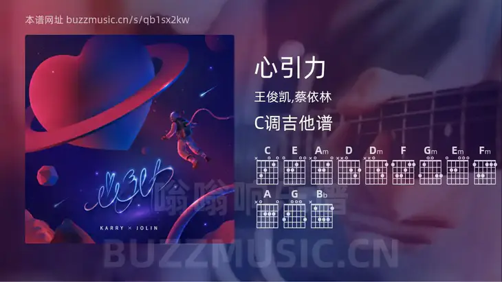心引力 王俊凯,蔡依林 吉他谱C调简单版