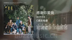 感谢你爱我 丢火车乐队 吉他谱C调简单版