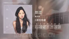 放过吉他谱C调 崔天琪 简单版
