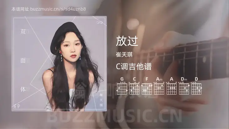 放过吉他谱C调 崔天琪 简单版