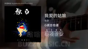 我爱的姑娘 巾卫 吉他谱G调简单版