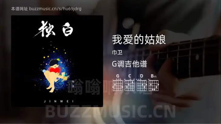 我爱的姑娘 巾卫 吉他谱G调简单版