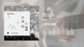 怎么办 毛毛 吉他谱G调简单版