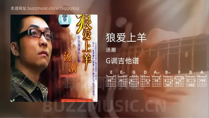 狼爱上羊 汤潮 吉他谱G调简单版