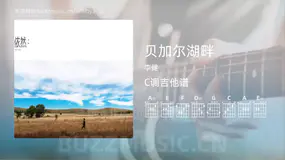 贝加尔湖畔吉他谱C调 李健 简单版