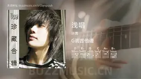 浅唱 许嵩 吉他谱G调简单版