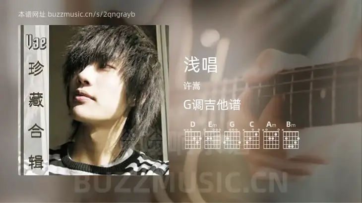 浅唱 许嵩 吉他谱G调简单版