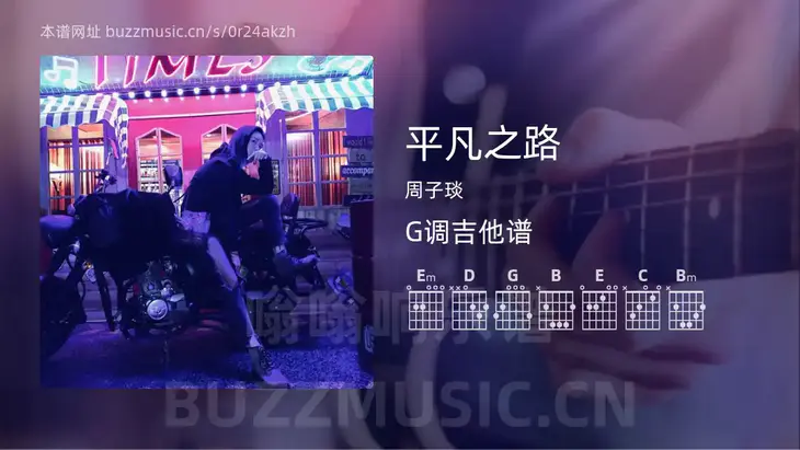平凡之路 周子琰 吉他谱G调简单版