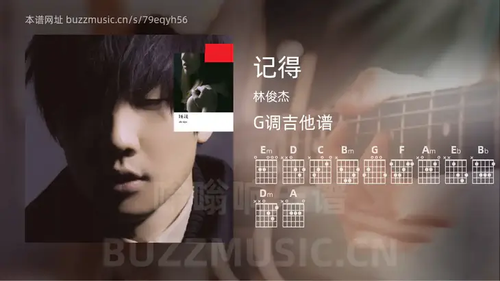 记得 林俊杰 吉他谱G调简单版