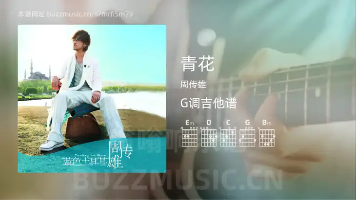 青花 周传雄 吉他谱G调简单版