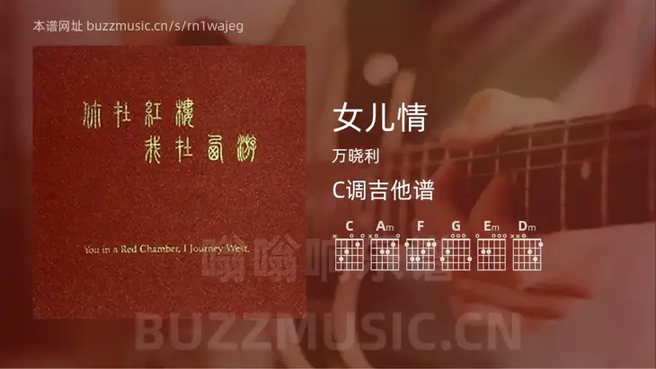 女儿情 万晓利 吉他谱C调简单版