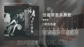 活着需要多勇敢 黄静美 吉他谱C调简单版