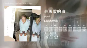 最勇敢的事 龚言脩 吉他谱G调简单版