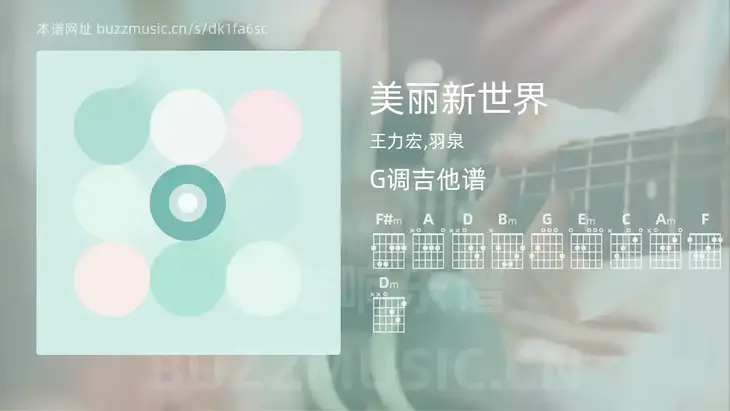 美丽新世界 王力宏,羽泉 吉他谱G调简单版