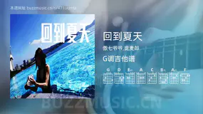 回到夏天 傲七爷爷,庞麦郎 吉他谱G调简单版