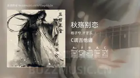 秋殇别恋 格子兮,牙牙乐 吉他谱C调简单版