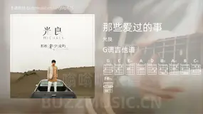那些爱过的事 光良 吉他谱G调简单版