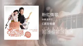 粉红情歌 孙辉,蓝若兮 吉他谱C调简单版