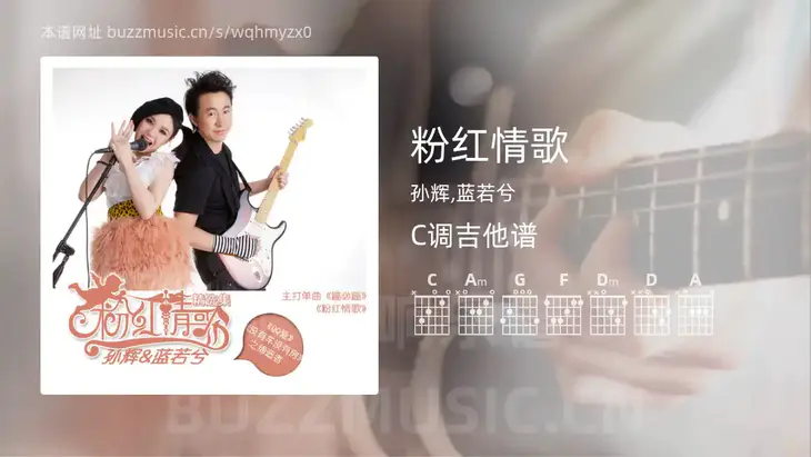 粉红情歌 孙辉,蓝若兮 吉他谱C调简单版