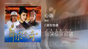 心语 韩红 吉他谱C调简单版