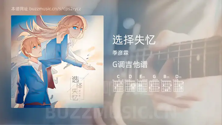 选择失忆吉他谱G调 季彦霖 简单版