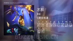 不醉 黄渤 吉他谱C调简单版