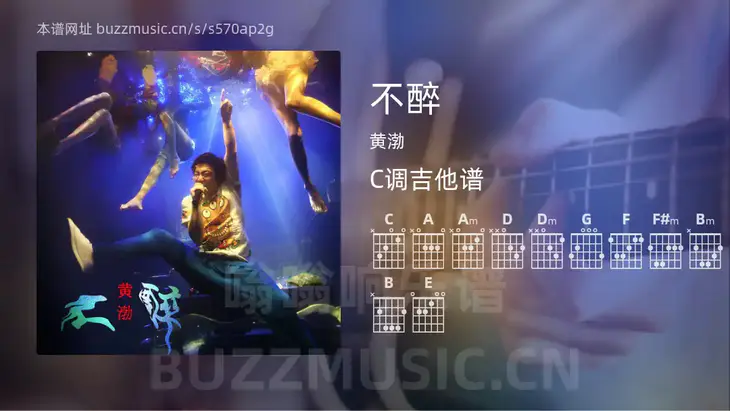 不醉 黄渤 吉他谱C调简单版