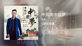 中国美中国梦吉他谱C调 杰歌 简单版