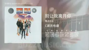 别让我离开你 零点乐队 吉他谱C调简单版