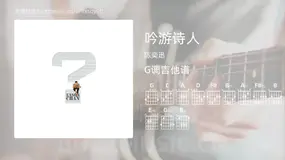 吟游诗人吉他谱G调 陈奕迅 简单版