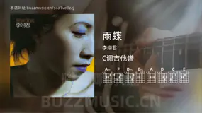 雨蝶吉他谱C调 李翊君 简单版