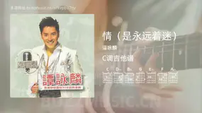 情(是永远着迷) 谭咏麟 吉他谱C调简单版