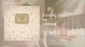 Loving You 程璧 吉他谱C调简单版