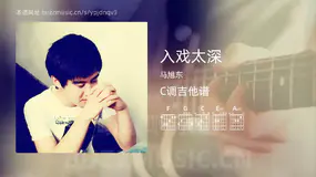 入戏太深 马旭东 吉他谱C调简单版