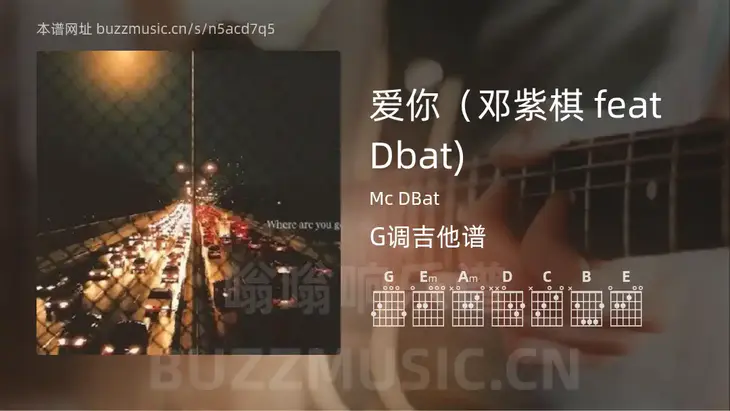爱你（邓紫棋 feat Dbat) Mc DBat 吉他谱G调简单版