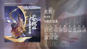 无别 张信哲 吉他谱G调简单版
