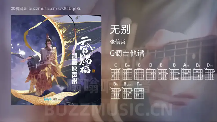 无别 张信哲 吉他谱G调简单版