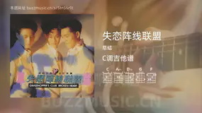失恋阵线联盟 草蜢 吉他谱C调简单版
