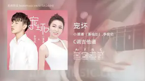 宠坏 小潘潘（潘柚彤）,李俊佑 吉他谱C调简单版