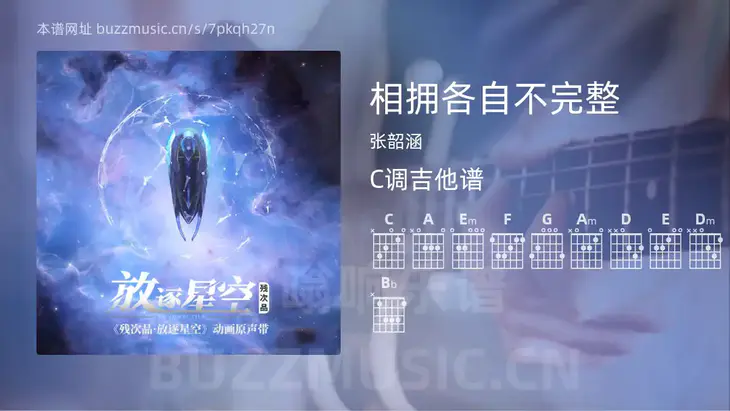 相拥各自不完整 张韶涵 吉他谱C调简单版