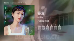 喜宝吉他谱G调 郭采洁 简单版