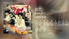 流恋吉他谱G调 吴奇隆,严艺丹 简单版