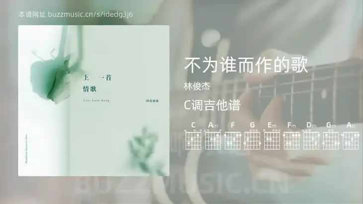 不为谁而作的歌 林俊杰 吉他谱C调简单版
